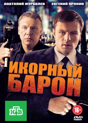 Икорный барон (2012)