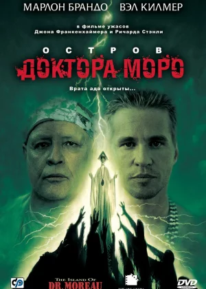 Остров доктора Моро (1996)