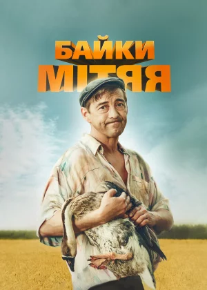 Байки Митяя (2012)