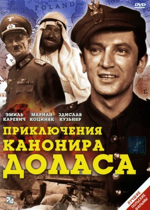 Приключения канонира Доласа (1970)