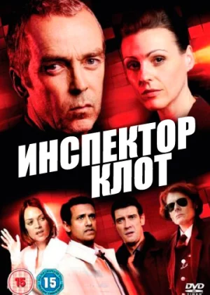 Инспектор Клот (2012)