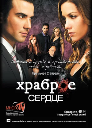 Храброе сердце (2012)