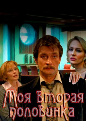 Моя вторая половинка (2011)