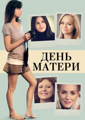 День матери (2016)