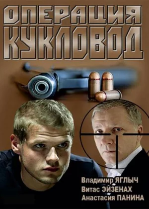 Операция &quot;Кукловод&quot; (2013)