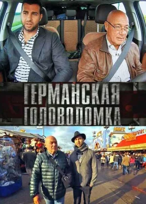 Германская головоломка (2013)