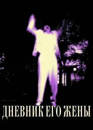 Дневник его жены (2000)