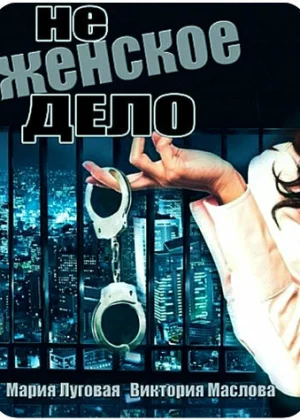 Не женское дело (2013)