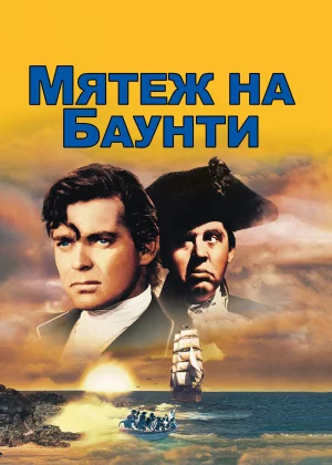 Мятеж на Баунти (1935)