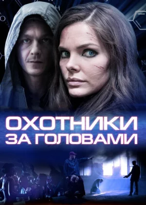 Охотники за головами (2014)