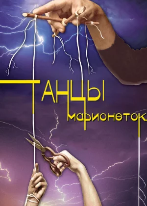 Танцы марионеток (2013)