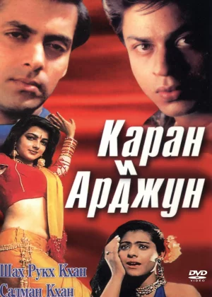 Каран и Арджун (1995)