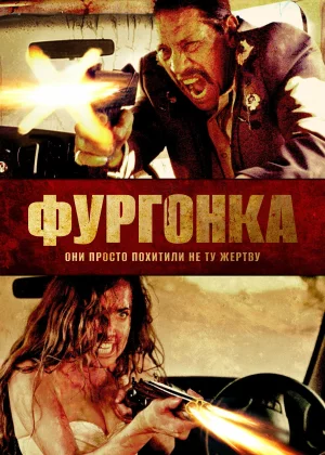 Фургонка (2014)