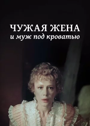 Чужая жена и муж под кроватью (1984)