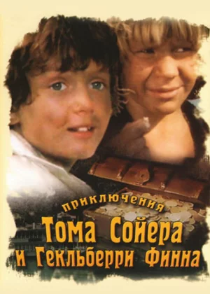 Приключения Тома Сойера и Гекльберри Финна (1981)