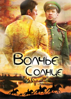 Волчье солнце (2014)