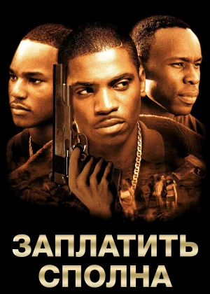 Заплатить сполна (2002)