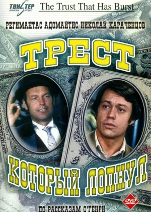 Трест, который лопнул (1982)