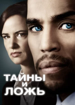 Тайны и ложь (2015)