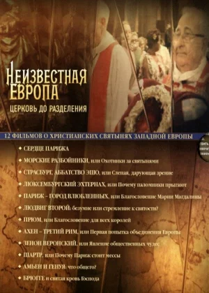 Неизвестная Европа (2012)