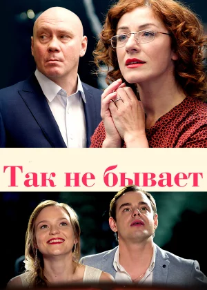 Так не бывает (2015)