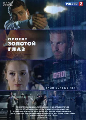 Проект &quot;Золотой глаз (2014)