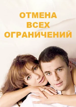 Отмена всех ограничений (2014)