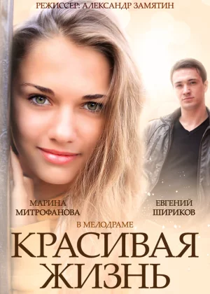 Красивая жизнь (2014)