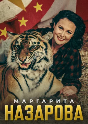 Маргарита Назарова (2016)