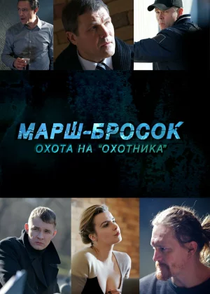  Марш-бросок: Охота на «Охотника» (2015)