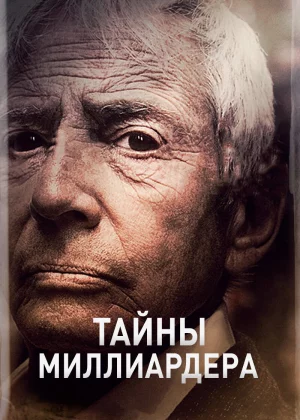 Тайны Миллиардера (2015)