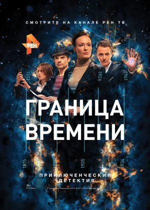 Граница времени (2015)