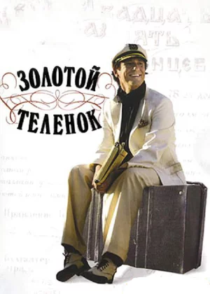 Золотой теленок (2005)