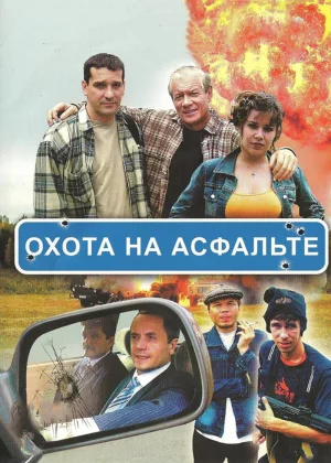 Охота на асфальте (2005)