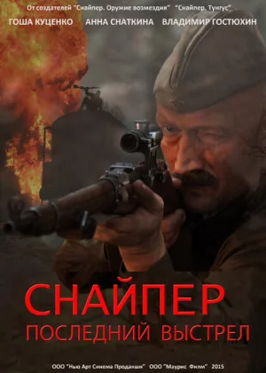 Снайпер: Последний выстрел (2015)