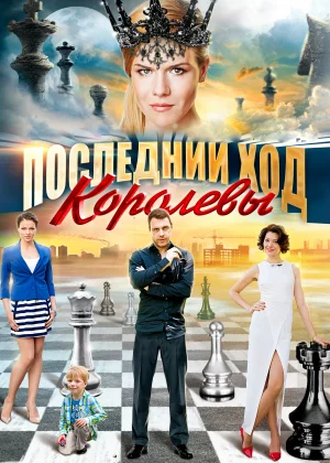 Последний ход королевы (2015)