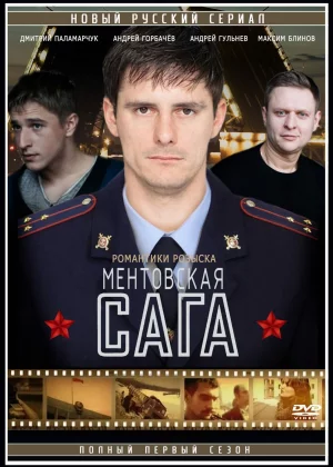 Ментовская сага (2016)