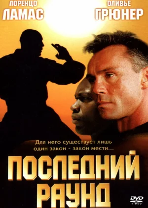 Последний раун (2002)