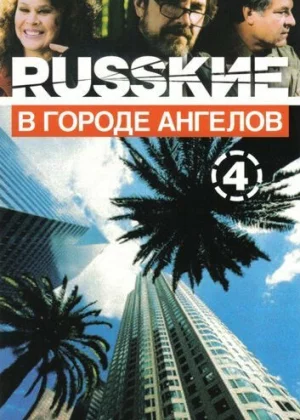 Русские в городе ангелов (2002)