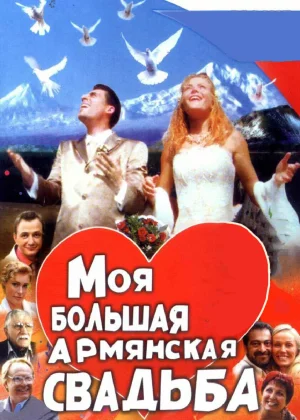 Моя большая армянская свадьба (2004)