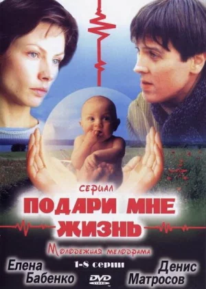 Подари мне жизнь (2003)