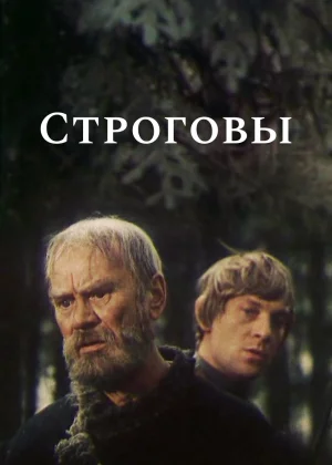 Строговы (1975)