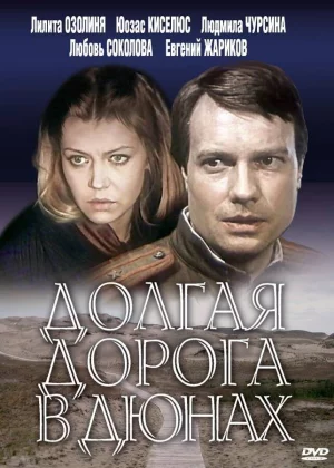 Долгая дорога в дюнах (1980)