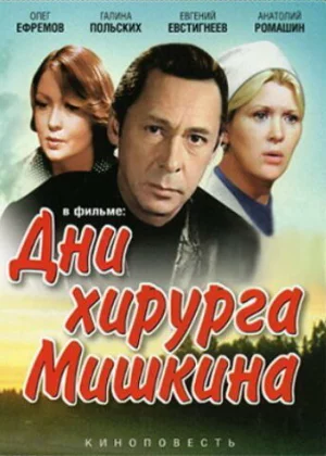 Дни хирурга Мишкина (1976)