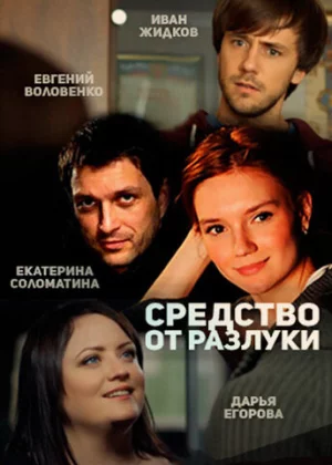 Средство от разлуки (2015)