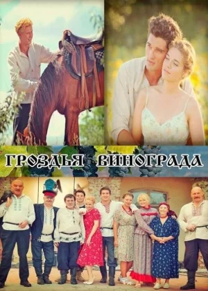 Гроздья винограда (2016)