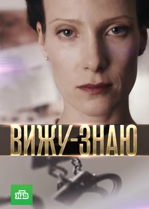 Вижу-Знаю (2016)