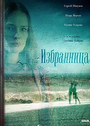 Избранница (2015)