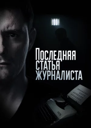 Последняя статья журналиста (2016)