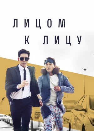 Лицом к лицу (2017)